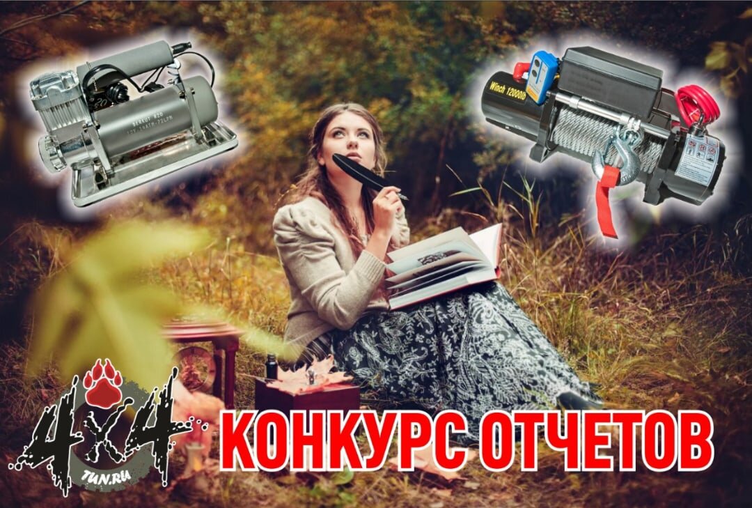 Конкурс 4х4-отчетов