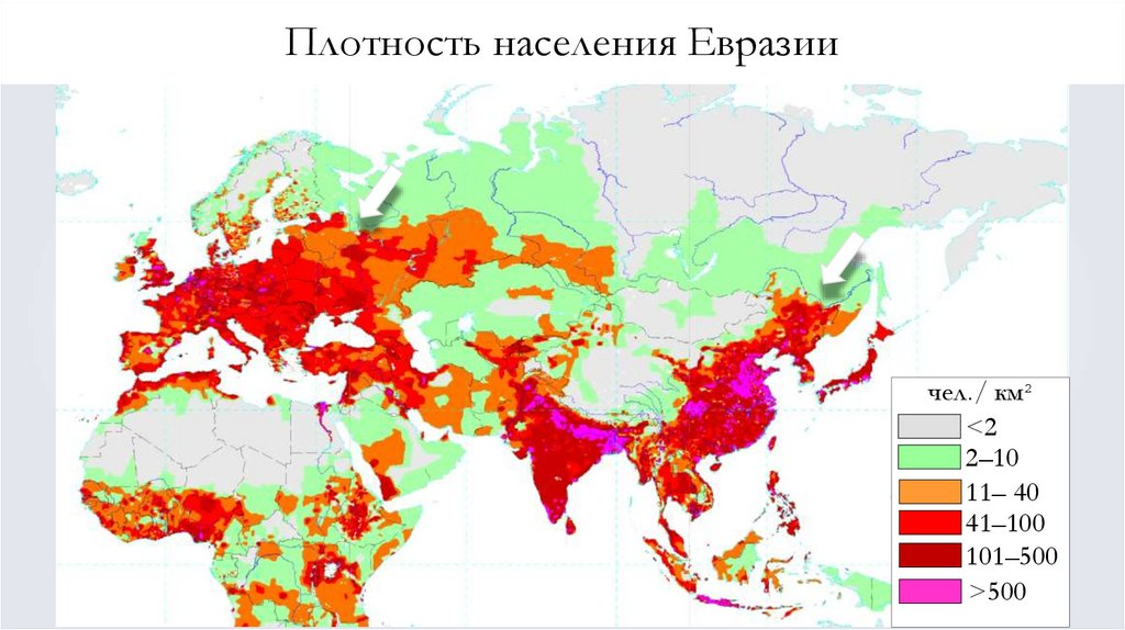 Карта плотности населения Евразии. Плотность населения Евразии. Карта населения Евразии по численности. Плотность населения стран Евразии.