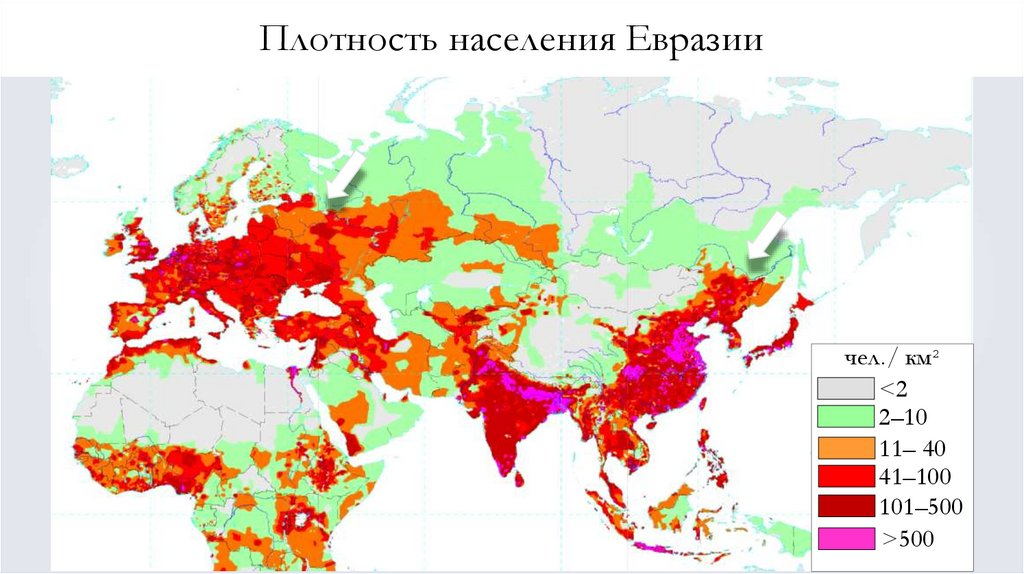 Карта плотности населения Евразии. Плотность населения Евразии. Плотность населения стран Евразии. Численность населения Евразии на карте.