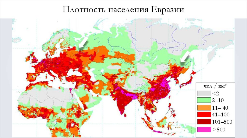 Плотность населения в странах материка евразии. Карта плотности населения Евразии. Плотность населения Евразии. Плотность населения стран Евразии. Численность населения Евразии на карте.