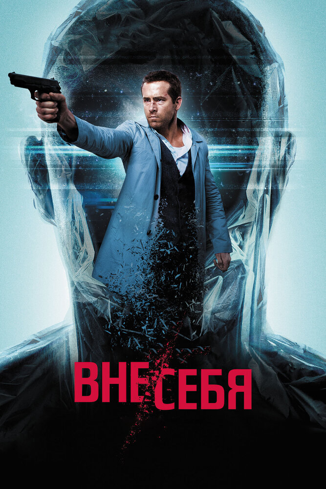 "Вне себя / Selfless"