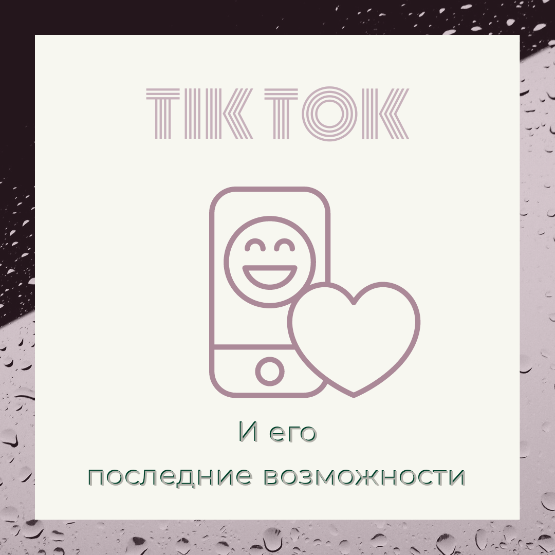 Всем привет! Наверняка многие из вас считают ,что Тик Ток для мелких школьников  и тд. Но на самом то деле нет, все зависит от ваших интересов . Если вы посмотрите пару роликов про машины ,то ваши лента потом будет вся в машинах ,тоже самое с танцами и тд.