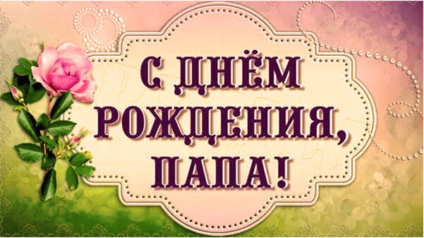 Поздравления с днем рождения любимому папе