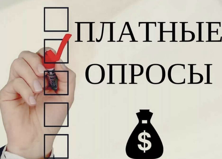 Платные опросы