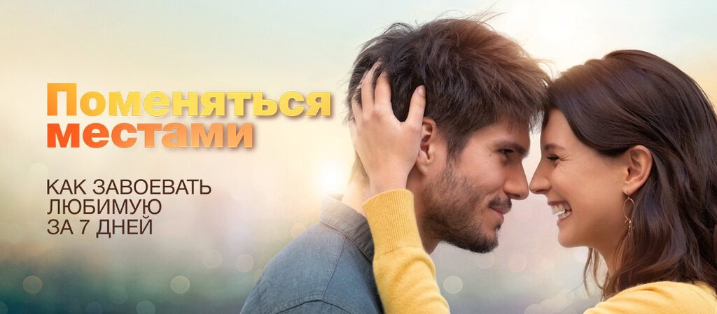 Поменяться местами. Постер