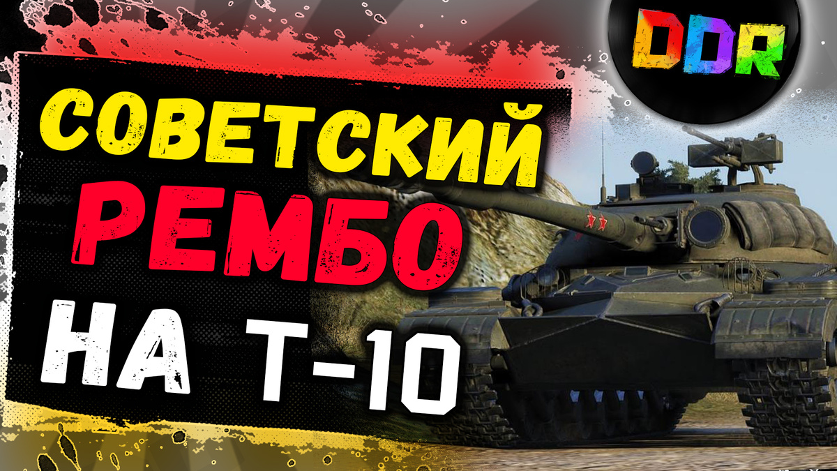 Советский Рембо на Т-10!