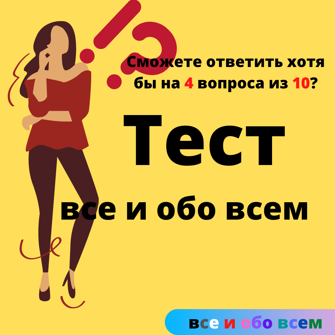 Все и обо всем! Сможете ответить хотя бы на 4 вопроса из 10? №3 | ТЕСТЫ на  эрудицию | Дзен