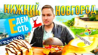 Едем есть в Нижний Новогород. XXL Бургер в Skoba, Сырное мороженое, Cinnabon. Гуляем по Нижнему