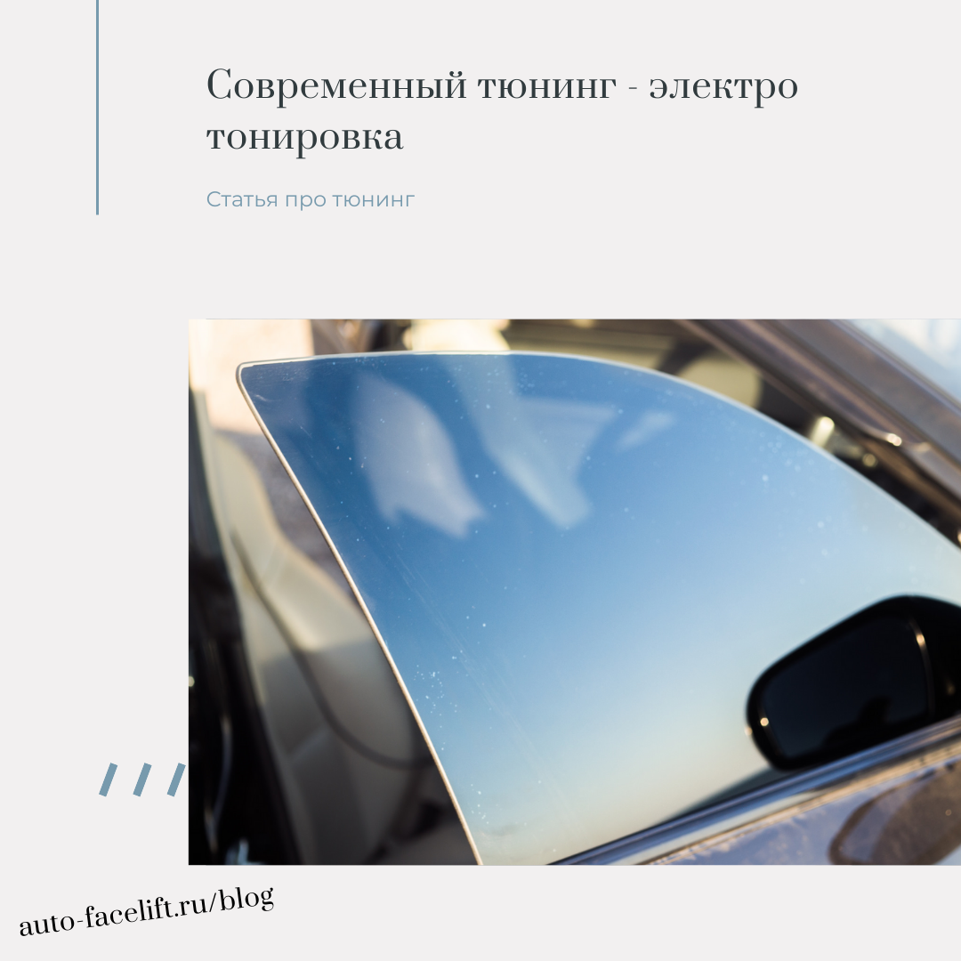 Современный тюнинг - электро тонировка | ✌ Auto-Facelift | Дзен