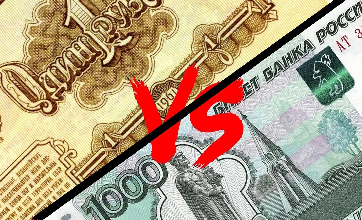 1 советский рубль и 1000 российских