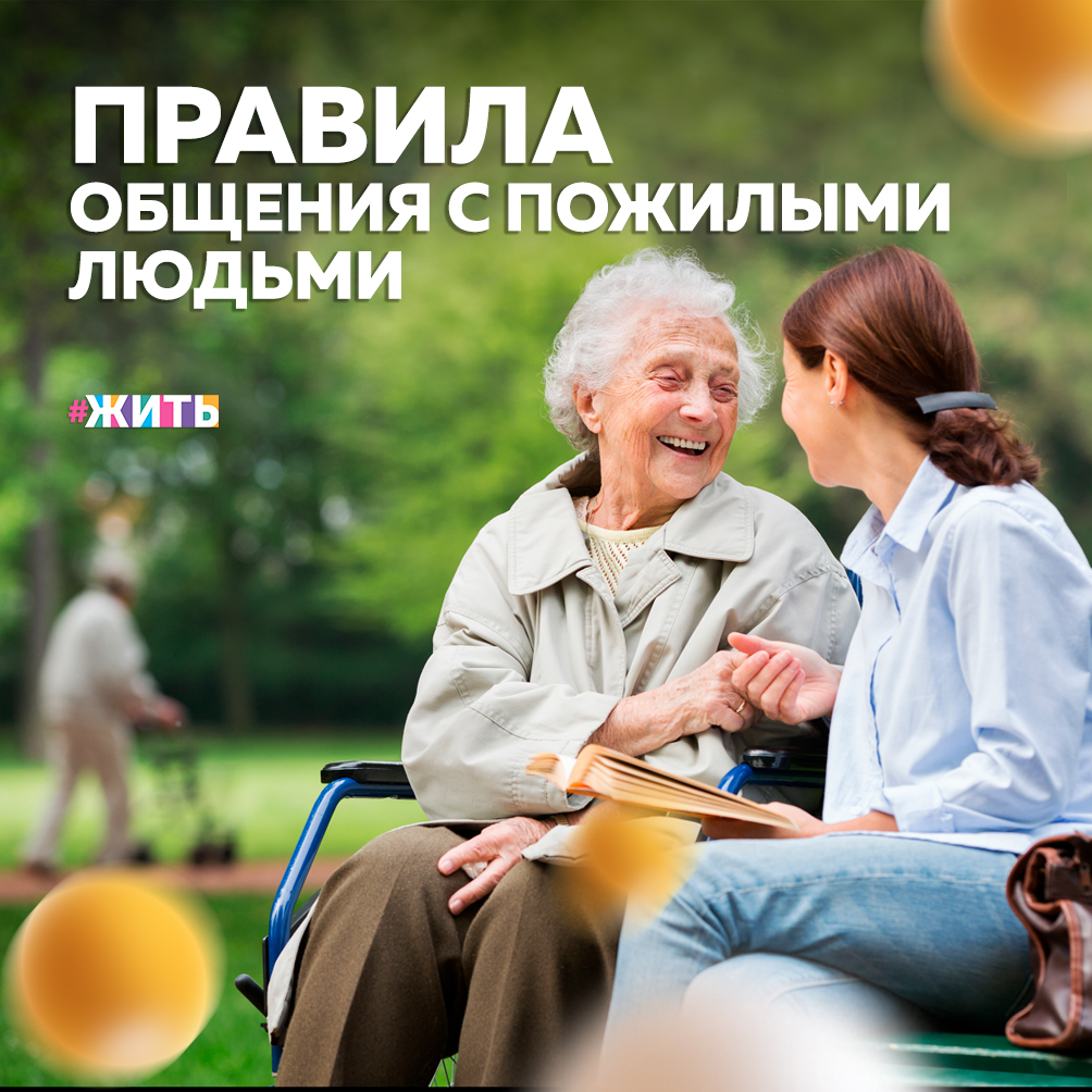 Все мы любим своих бабушек и дедушек, но, порой, с ними сложно общаться. Сегодня мы расскажем Вам, как сделать так, чтобы общение со старшим поколением было плавным и спокойным😉 
Близким нужно научиться контролировать свои чувства при разговоре с пожилыми родственниками. Тон голоса должен быть спокойным, без тревоги и напряжения, ведь старикам очень легко передается настроение близких. Желательно, как можно чаще говорить приятные слова поддержки😌

Если у человека есть проблемы с памятью, то при встрече нужно представиться первым. Очень важно обращаться к человеку по имени. Важно помнить, что перед вами — взрослый человек😊

При разговоре надо стараться использовать короткие слова. Говорить медленно, четко произнося каждое слово. Негативные утверждения лучше не использовать. Не нужно обращаться с просьбами, рассказывая длинные истории, желательно, говорить кратко о самом главном. Если нужно, чтобы человек что-то сделал, то инструкции должны быть поэтапными — шаг за шагом😌

Не говорите о присутствующем человеке в третьем лице, особенно употребляя местоимения. В этом проявляется отсутствие уважения☝️

Хорошо, когда бабушка или дедушка в состоянии позаботиться о своих внуках или детях, которым уже за 50 лет, но им и самим нужна забота. Помогайте своим дедушкам и бабушкам, ведь они нуждаются в Вас🙌

Если эта информация была для Вас полезна, то ставьте лайк👍

#жить #проектжить