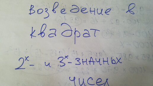 Простой способ возведения в квадрат любых двух- и трёхзначных чисел