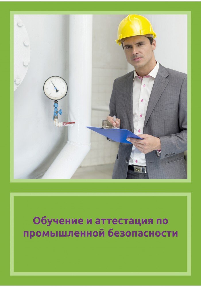 охрана труда и промышленная безопасность. промышленная безопасность. охрана труда обучение. промышленная безопасность обучение руководителей. обучение по промышленной безопасности.