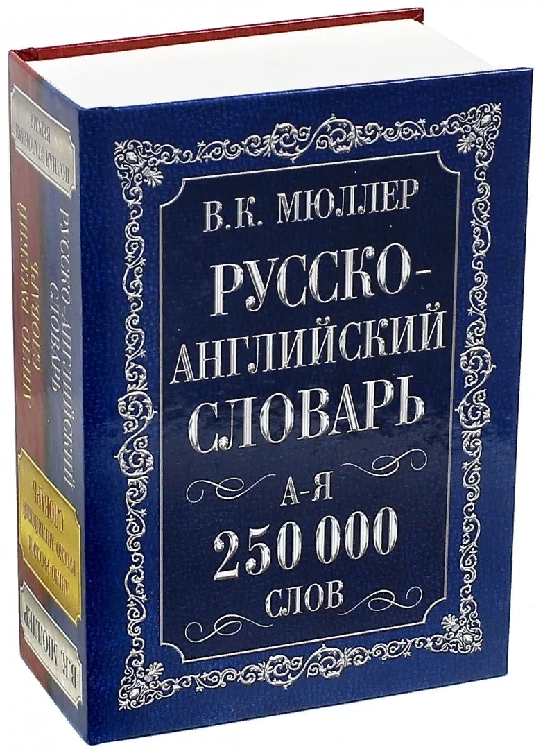 словарь