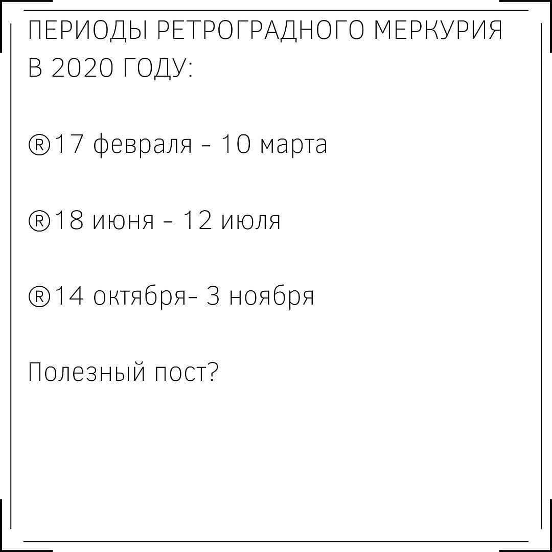 РЕТРОГРАДНЫЙ МЕРКУРИЙ?
⠀
Я не хотела писать пост на эту тему, т.к. информации в интернете об этом просто «TOO MUCH!-2