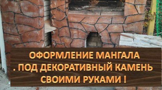 Декоративный камень своими руками, простой способ. | Домовой | Дизайн интерьера и ремонт