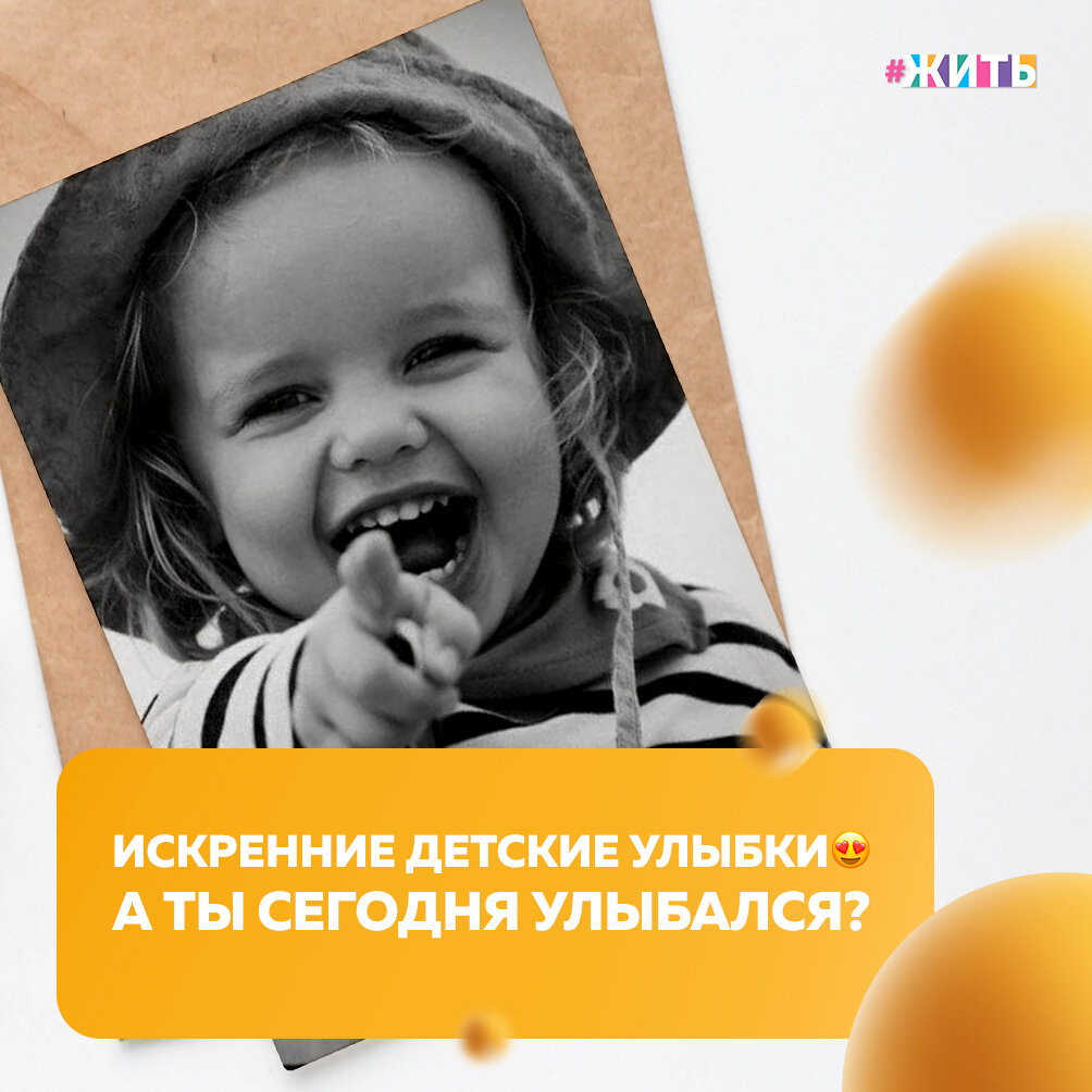 Детская улыбка - самая искренняя!

Их счастливые лица - пример того, что можно улыбаться без важной на то причины🤗

Мы собрали несколько фотографий, которые напомнят всем нам эту простую истину☺️

#жить #проектжить