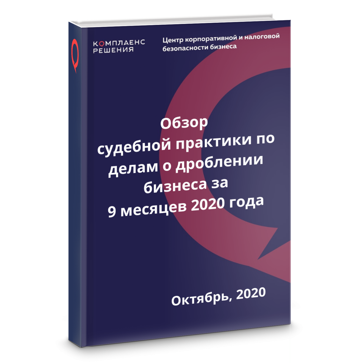 Дробление бизнеса судебная практика. Издательство Практик.