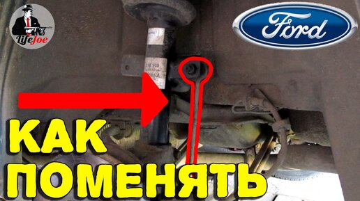 Ford mondeo ремонт ходовой части