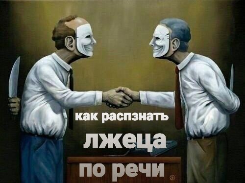 1. Задавайте вопросы и всегда следите за тем, что начинает отвечать вам человек. 
2. Если вы задали стрессовый вопрос и в ответ услышали встречный вопрос, например: “А зачем тебе это надо?”, “Ну, а смысл?” и т.д., значит, человек скрывает информацию. Скорее всего, он лжет. 
3. Если вы задали стрессовый вопрос, и вы услышали: “Это не важно”, и любые другие уклончивые ответы, значит, человек скрывает информацию. Скорее всего, он лжет. 
4. Если вы задали стрессовый вопрос и в ответ услышали тираду, а именно: большой поток информации, сказанный высоким тоном голоса, не относящимся к теме. Скорее всего, человек говорит неправду. 
5. Если вы задали стрессовый вопрос, и собеседник вас проигнорировал, не ответил на вопрос или просто прекратил разговор, скорее всего, ему есть, что скрывать от вас и, может быть, он говорит неправду. 
6. Если вы слышите длинный рассказ с перечислением последовательных действий, и вы сомневаетесь в его правдивости – попросите его проговорить этот рассказ наоборот. Если рассказ лживый, лжец не способен будет его воспроизвести в обратном порядке. 
 
ФИЗИОЛОГИЧЕСКИЕ ПОКАЗАТЕЛИ 
 
1. Если вы задали важный вопрос, и после ответа собеседник внимательно смотрит на вас, значит, он лжет. Лжецу всегда важно понять, поверили ли вы его словам. 
2. Если человек говорит неправду, у него в большинстве случаев пересыхает во рту. А значит, участятся прикосновения к лицу, к губам. Наблюдайте за этим. 
3. Когда человек говорит неправду, он может покраснеть, испытывая смущение, вину или стыд. 
4. Когда человек говорит неправду, он может резко побледнеть, испытывая эмоцию страха. Во время страха человек бледнеет, потому что кровь приливает к ногам. 
5. Когда человек говорит неправду, дыхание человека учащается, становится более глубоким. Изменение дыхания можно увидеть, наблюдая за верхней частью грудной клетки. 
 
КАК РАСПОЗНАТЬ ЛЖЕЦА ПО ЖЕСТАМ 
 
1. Если человек лжет, количество жестов у него сокращается. Понимая, что жестами он может выдать себя, лжец бессознательно ограничивает жестикуляцию. 
2. Если человек говорит неправду, то он старается дистанцироваться от собеседника. А значит, будет прятаться за книгами, портфелями, компьютерами, столами и т.д. В психологии это называется барьерами. 
3. Если перед ответом на вопрос собеседник покашливает, закуривает, делает глоток воды (кофе, чай), ему нужно взять тайм-аут для того, чтобы продумать “правильный ответ”. А значит, такой ответ может быть ложью. 
4. Если во время ответа на вопрос, собеседник отклоняется назад, прикасается к себе, приобнимает себя, он испытывает стресс. А значит, может говорить неправду. 
 
Помните, нельзя распознавать ложь только по одним жестам или речи. Ложь всегда определяется по совокупности различных признаков.