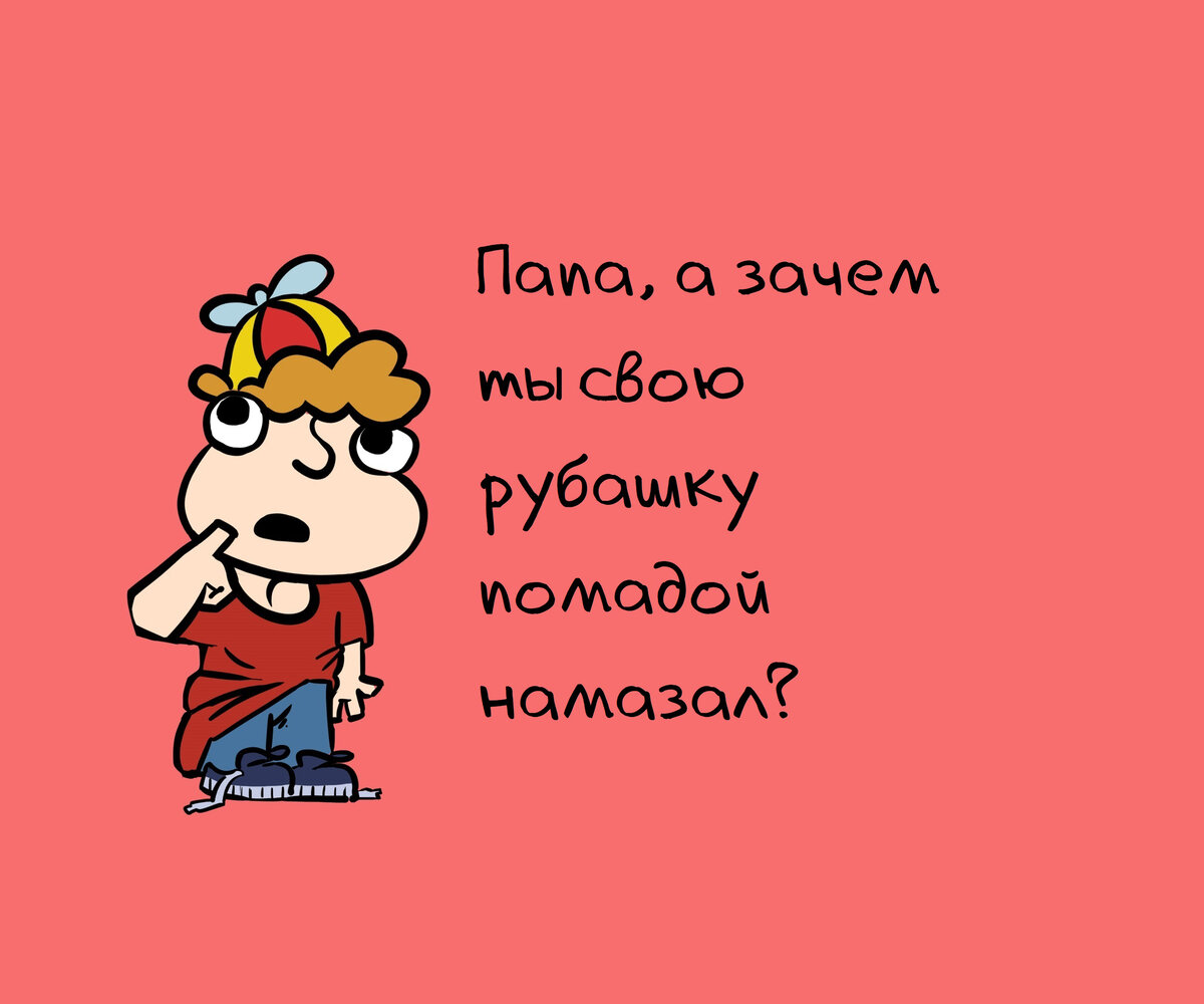 7 смешных детских вопросов, на которые не знаешь, что ответить | Zinoink о  комиксах и шутках | Дзен