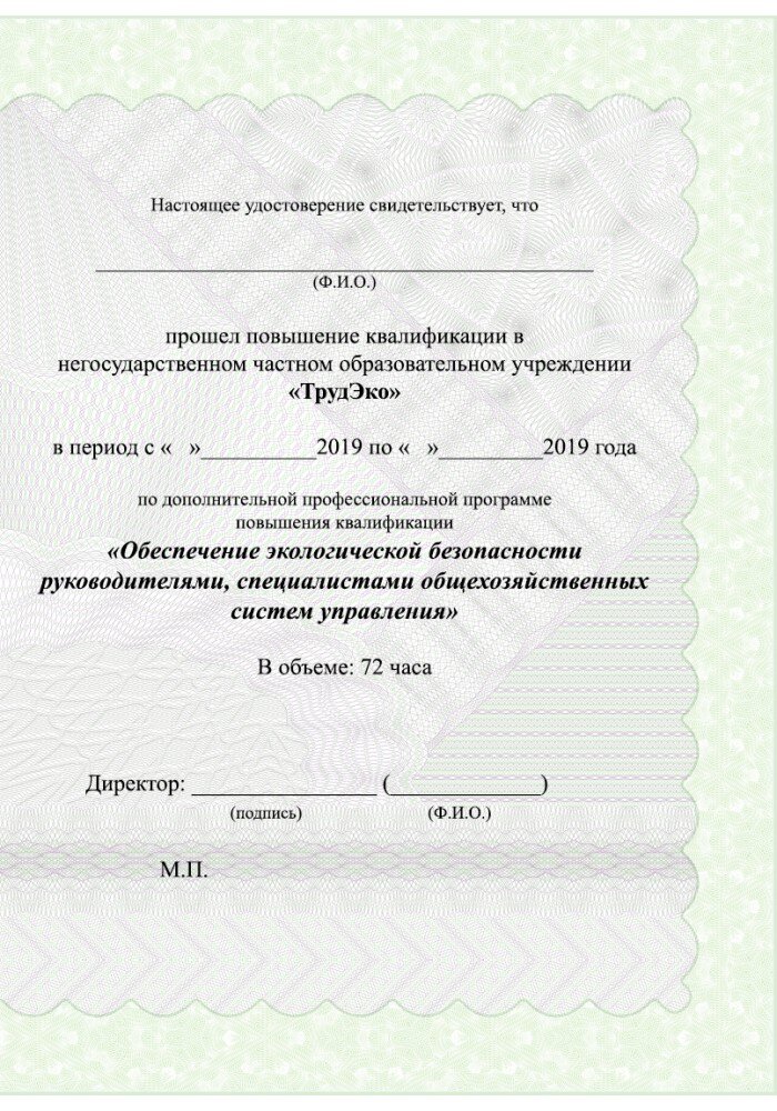 Удостоверение по экологической безопасности.