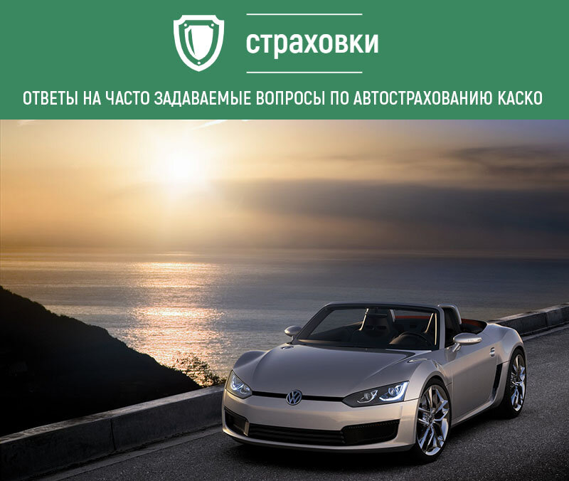 Автокаско