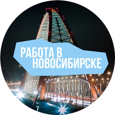 Работа в новосибирске фото