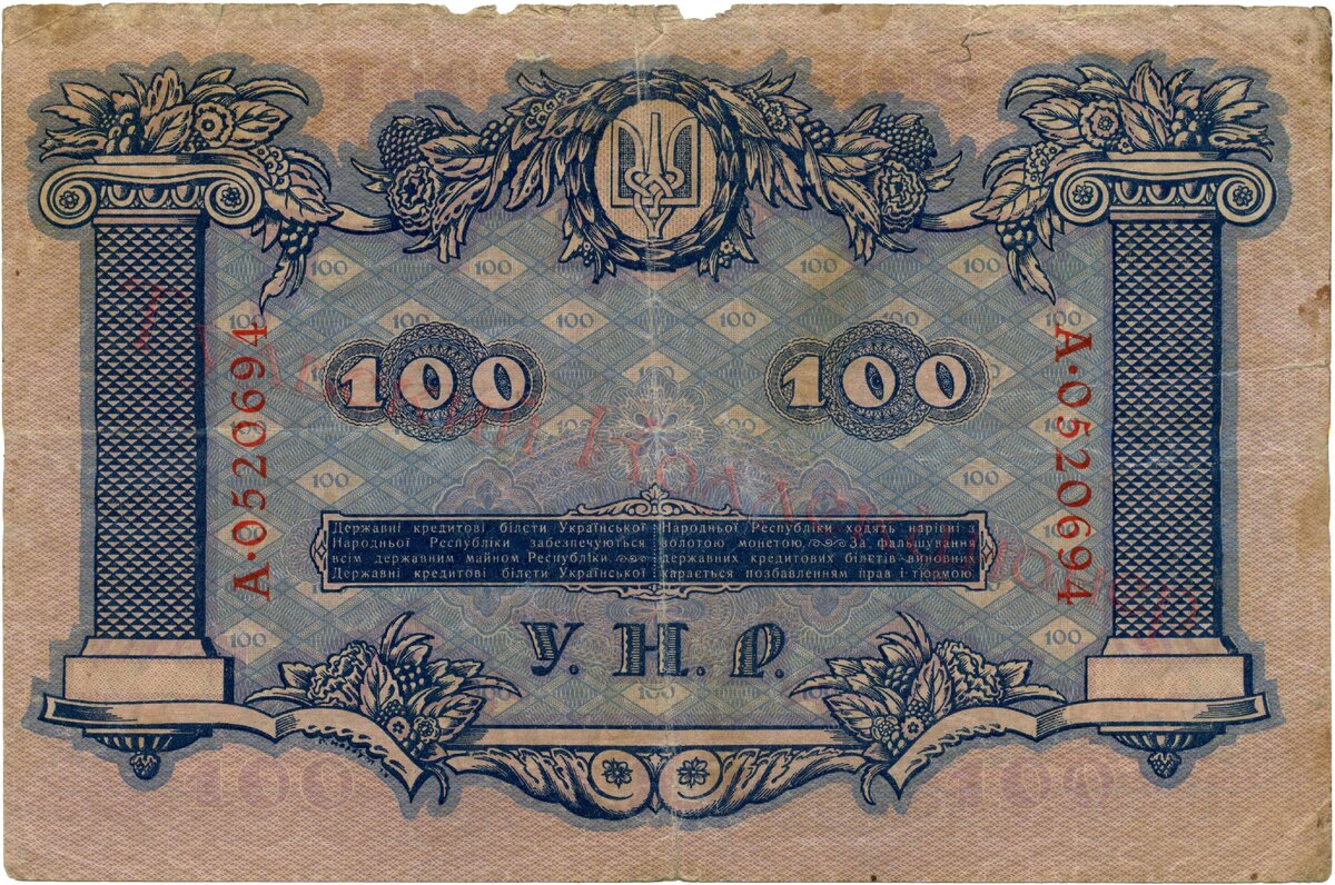 100 гривен 1918 г. реверс