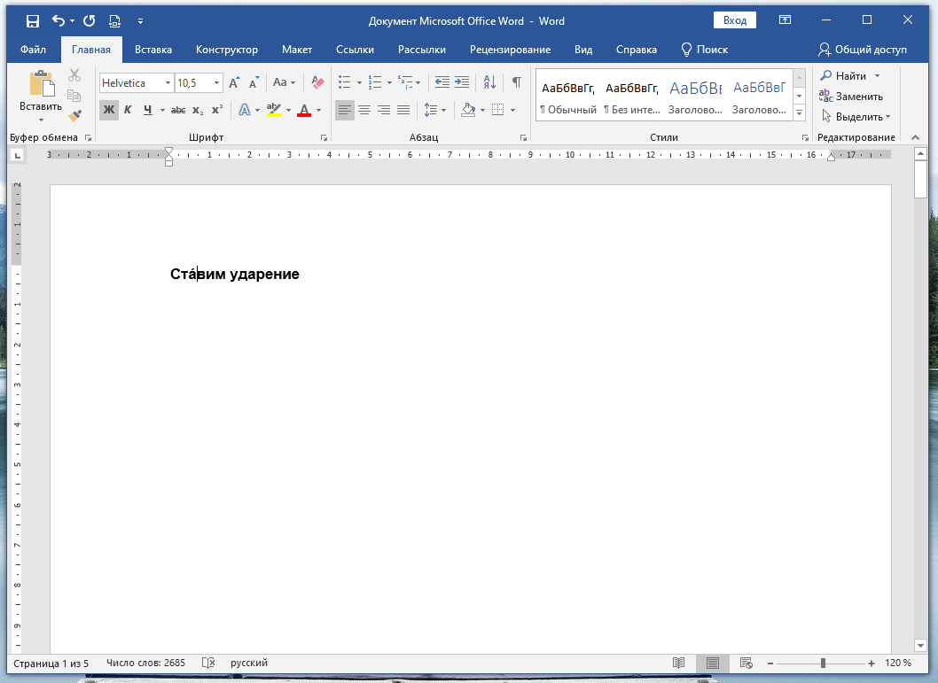 Расширение документа ms word. Ударение над буквой в Ворде. Икс в Ворде.