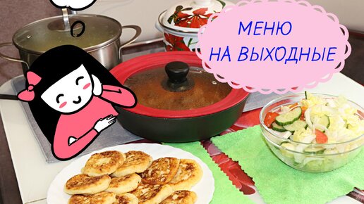 Быстрое меню на выходные. Все сыты