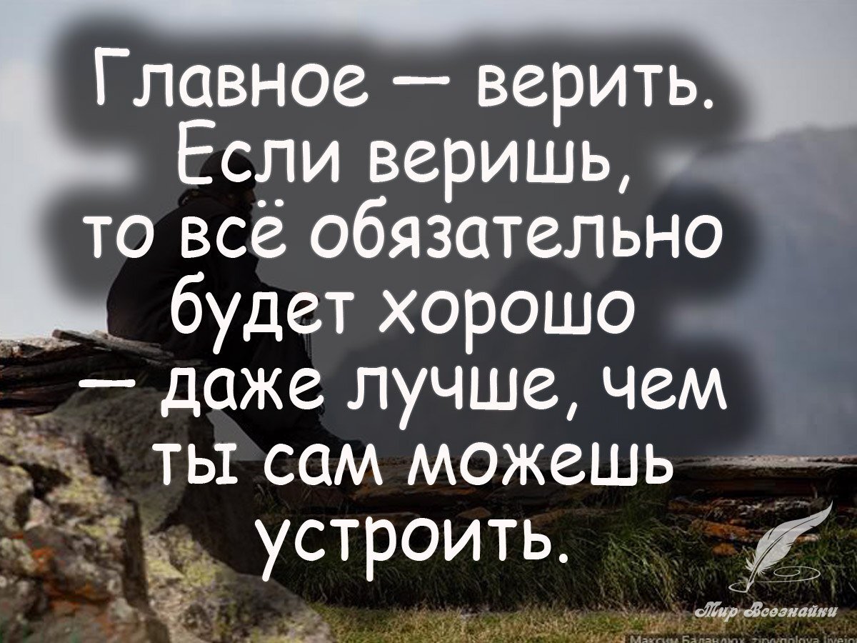 Добрые фразы. Цитаты главное верить. Всё будет хорошо цитаты. Цитаты все будет хорошо со смыслом. Верить в лучшее цитаты.