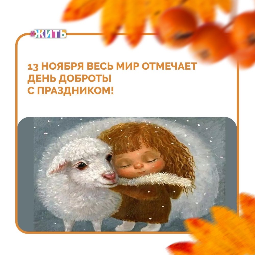 13 ноября весь мир отмечает день доброты🙌❤️

Этот день отмечается с целью распространения доброты посредством маленьких жестов и создания позитивной атмосферы☀️

Он празднуется, чтобы положить конец ненависти друг к другу и способствовать миру. В настоящее время большое количество стран официально участвуют в мировом движении доброты😌

Основная цель Всемирного дня доброты — привлечь внимание людей и побудить их использовать доброту вместо ненависти. Чтобы быть добрым, не нужно много времени, и вы можете отпраздновать Всемирный день доброты с помощью небольших проявлений доброты🤗

С праздником Вас, дорогие друзья! Будьте добрее друг к другу🙌

#жить #проектжить