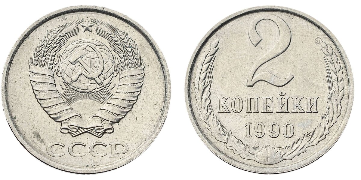 Стоимость монет 1990 года. 2 Копейки 1990. Монеты 2 копейки СССР 1990 года. 5 Копеек 1990 Биметалл. 2 Копейки СССР 1978 года.