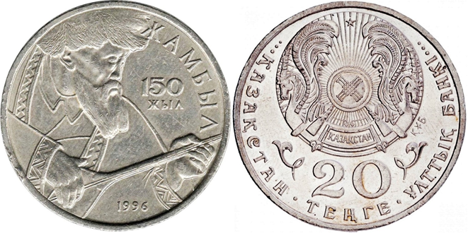 Рис.1. 20 тенге 1996 года «150-летие Джамбула Джабаева»