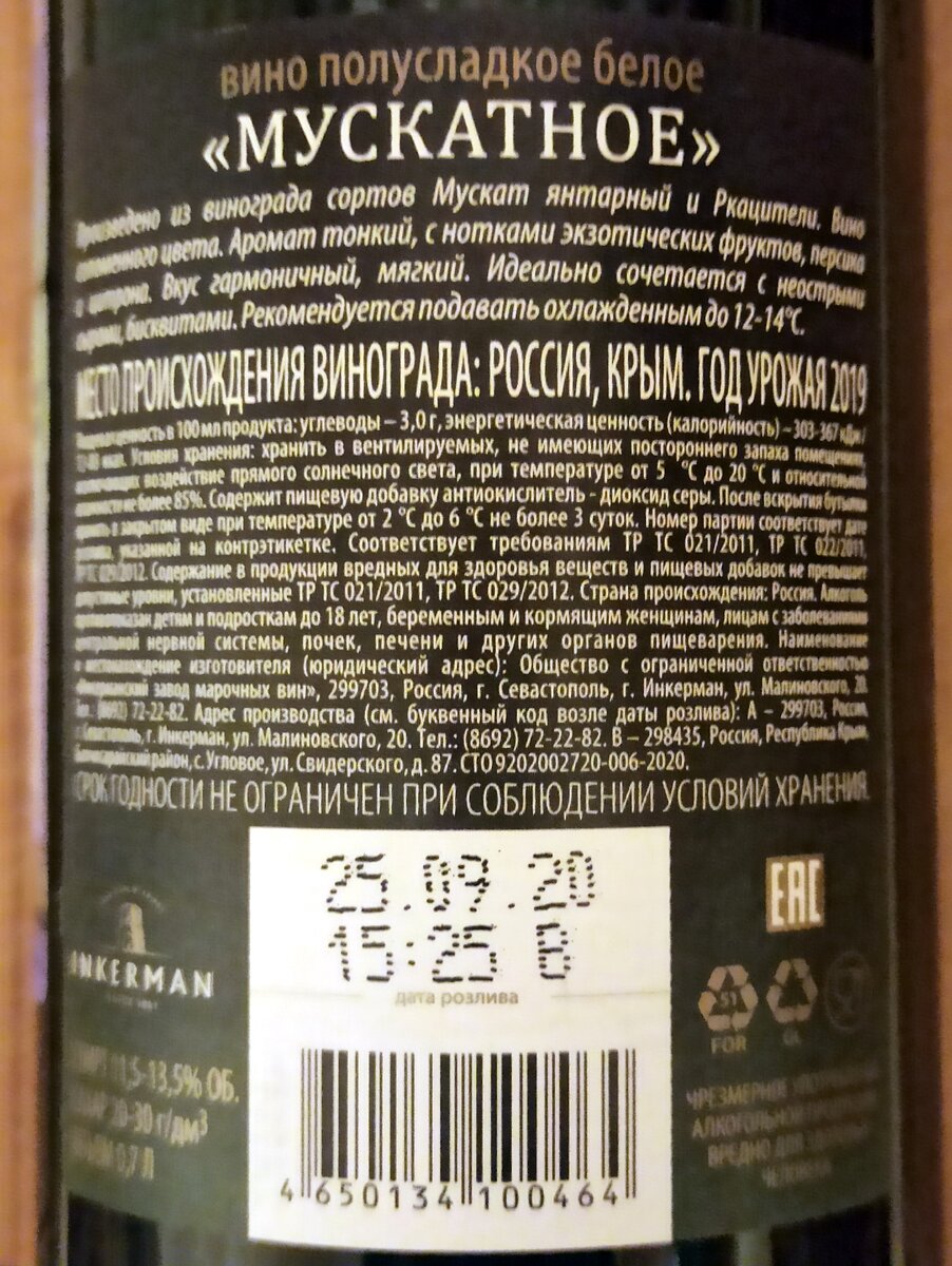 Inkerman (Инкерман) -  Вино Мускатное полусладкое белое,  2019