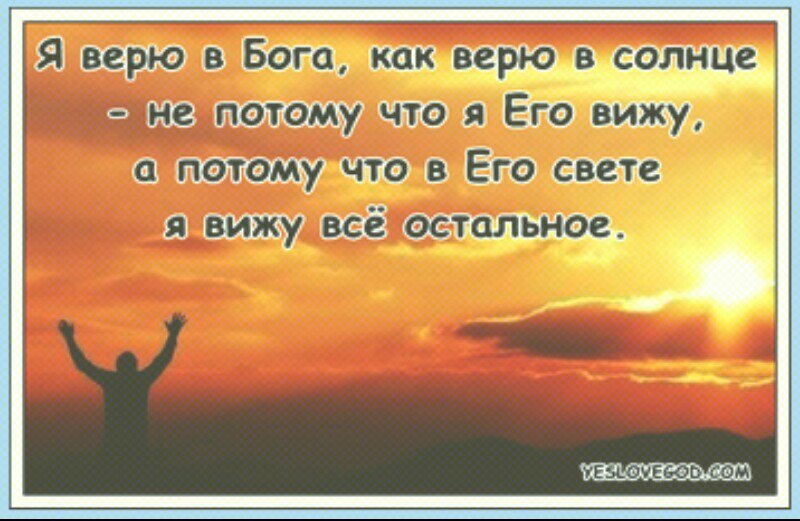 Верю в бога потому что. Верю в Бога. Верьте в Бога. Верить в судьбу. Я верю в Бога стихи.