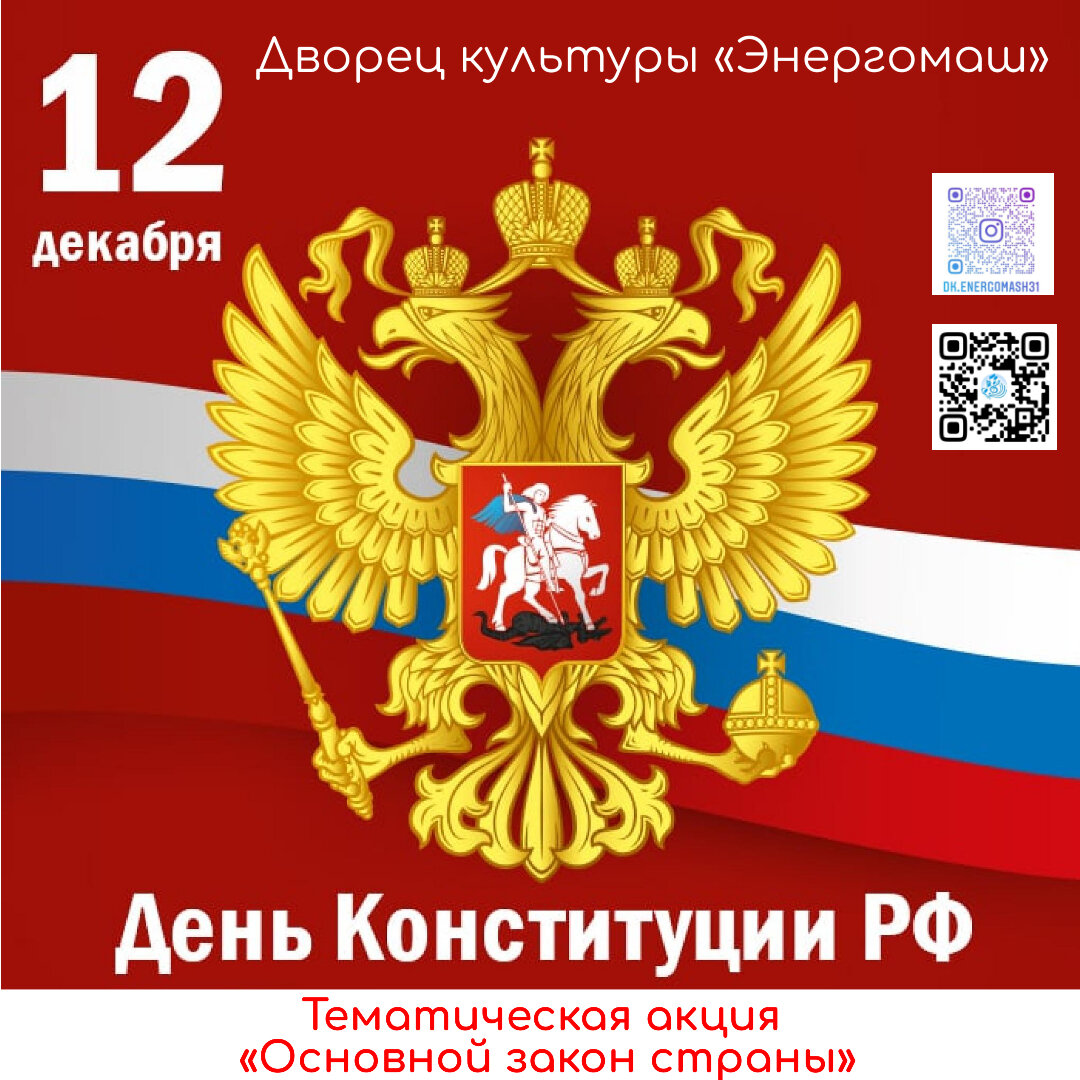 Знак праздника день Конституции Российской Федерации