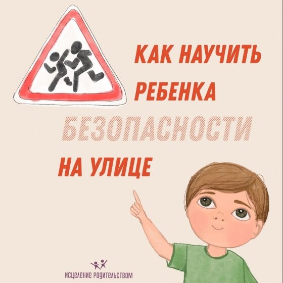 Как научить ребенка безопасности на улице