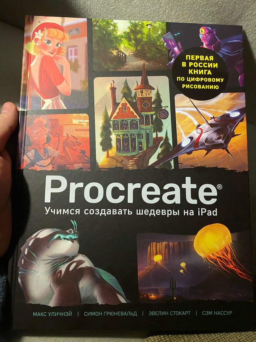 Книга procreate учимся создавать шедевры на ipad. Учимся создавать шедевры на ipad. Procreate учимся создавать шедевры на ipad книга. Ipad. Procreate для айпада.