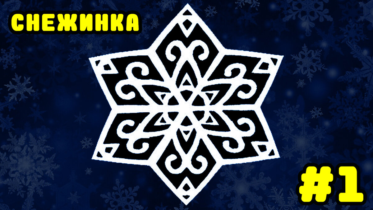 Снежинка №1. DIY. How to