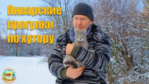 #101 Январский променад по хутору с собаками. Проверили вымя у овец.