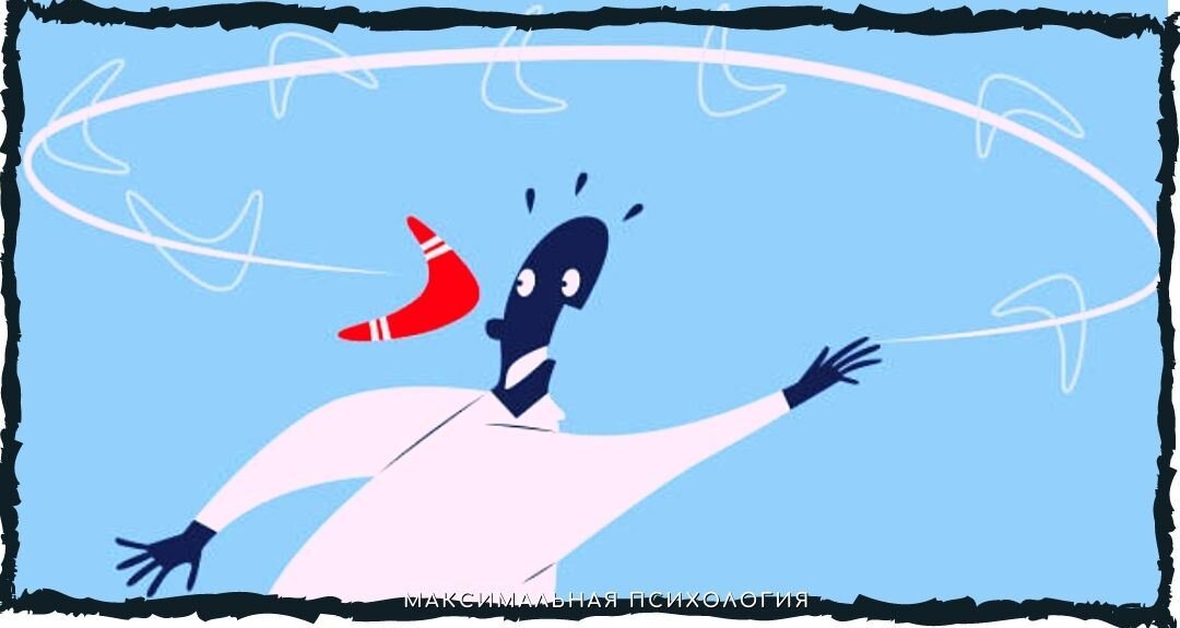 Закон бумеранга