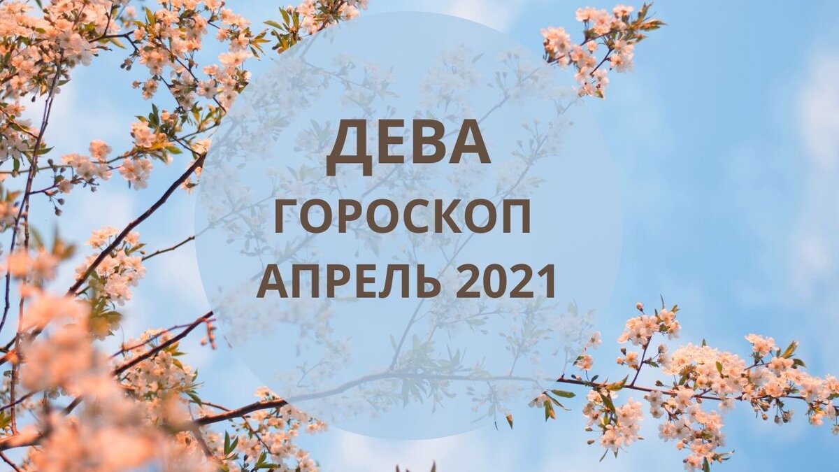 Дева - гороскоп на апрель 2021 года. Астрологический прогноз | Астролог  Мария Кузьменко | Дзен