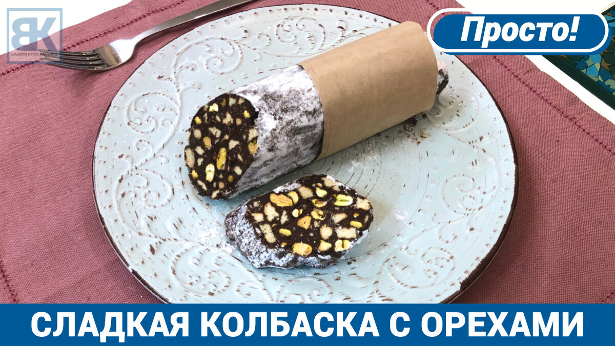 Комментарии к рецепту: Сладкая колбаска (шоколадная)