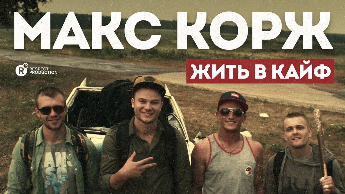 Биография Макса Коржа. Почему он так популярен? | Музыкальный Картель | Дзен