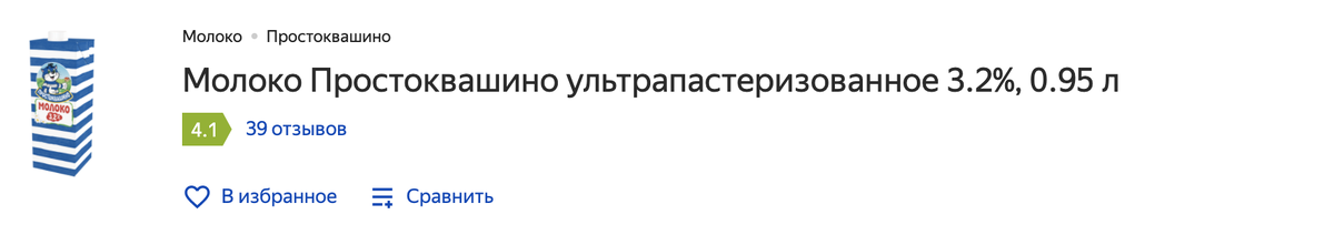 Для примера возьмем самое обычное и самое распространенное молоко. Не самое дорогое и не самое дешевое. 