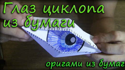 Как сделать моргающий глаз из бумаги. Оригами своими руками