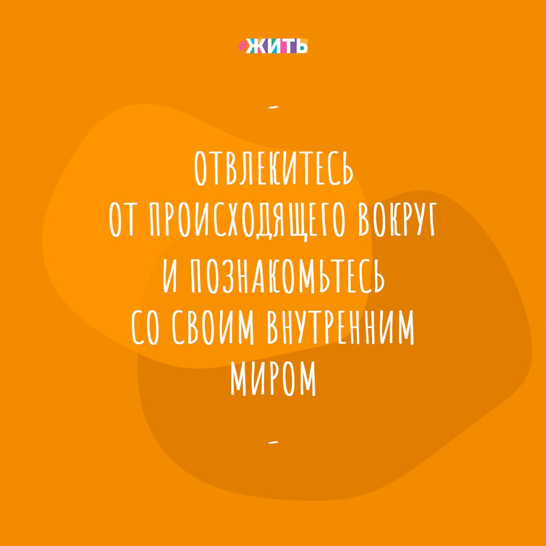 Нам давно пора на карантин. Оторвавшись от сумасшедшего мира, мы все должны подвергнуть себя добровольной изоляции. И оставшись наедине с собой, вспомнить, что мы — живые люди, умеющие любить, сочувствовать, переживать, поддерживать. Нам и так отмерено совсем немного, чтобы оставить свой след на Планете, так почему мы до сих пор не научились ценить своё время? 
В самоизоляции важно ощутить себя и освободиться от истерии. Перестать кого-то копировать, жить стереотипами, искать врагов и виноватых, выставлять напоказ счастье. Важно услышать свои мысли, своё сердце. Важно переформатировать свой внутренний мир, очищая его от скопившейся копоти🙏

Нам необходим карантин для возврата  в гармонию с природой и мирного неба над головой. Для возврата человеческих ценностей, где любят, созидают, берегут, творят, радуются. Где мягко просыпаются, наслаждаются кофе и вкусом жизни, отправляются на любимую работу. Пора выздоравливать.

Знакомы ли Вы со своим внутренним миром?

#жить #проектжить