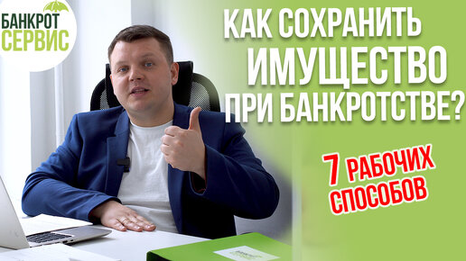 Как сохранить имущество при банкротстве в 2021 г.? 7 рабочих способов.